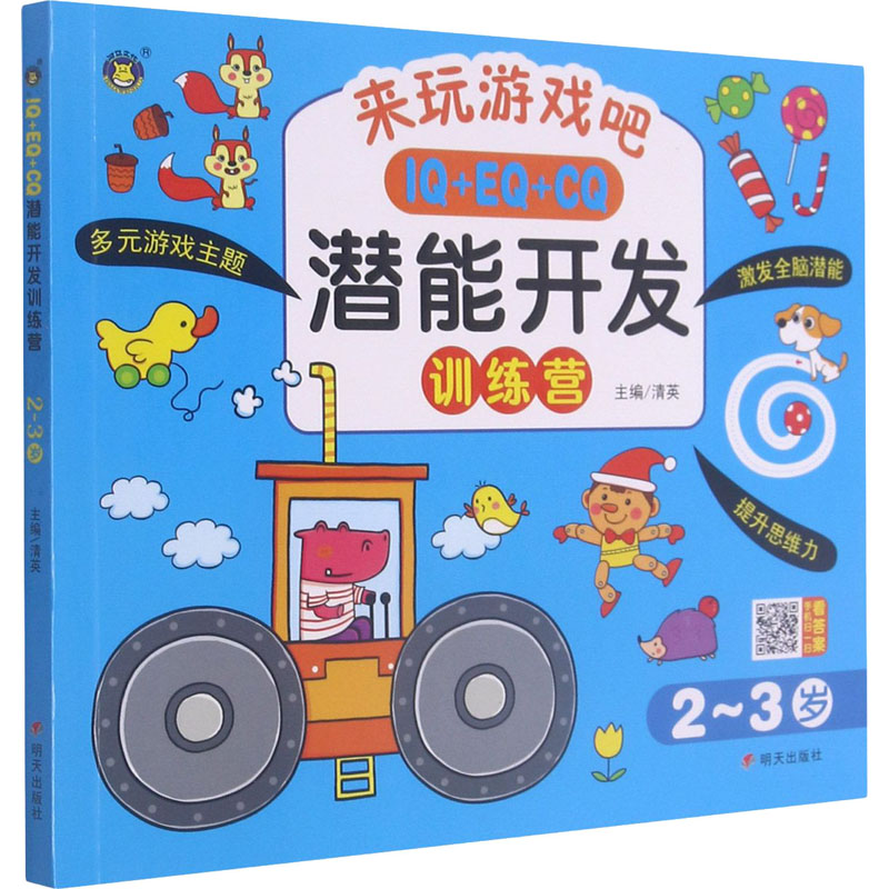 IQ+EQ+CQ潜能开发训练营 2-3岁 清英 编 启蒙认知书/黑白卡/识字卡少儿 新华书店正版图书籍 明天出版社