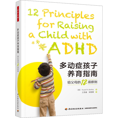 多动症孩子养育指南 给父母的12项原则 (美)拉塞尔·A.巴克利 著 王思睿,邹丽娜 译 心理学社科 新华书店正版图书籍