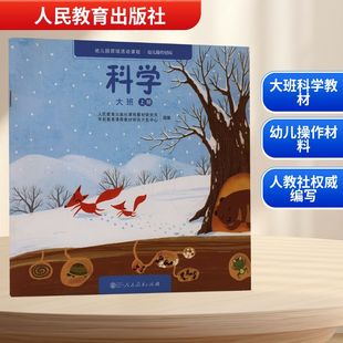 上册 大班 人民教育出版 社课程教材研究所学前教育课程教材研究开发中心 育儿其他文教 幼儿园领域活动课程幼儿操作材料 编 科学