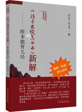 《孩子发烧怎么办》新解 : 附本能育儿经 郭生白，郭达成 著 中医生活 新华书店正版图书籍 中国中医药出版社