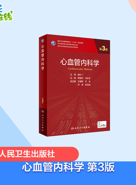 心血管内科学 第3版 韩雅玲,马长生 编 大学教材大中专 新华书店正版图书籍 人民卫生出版社