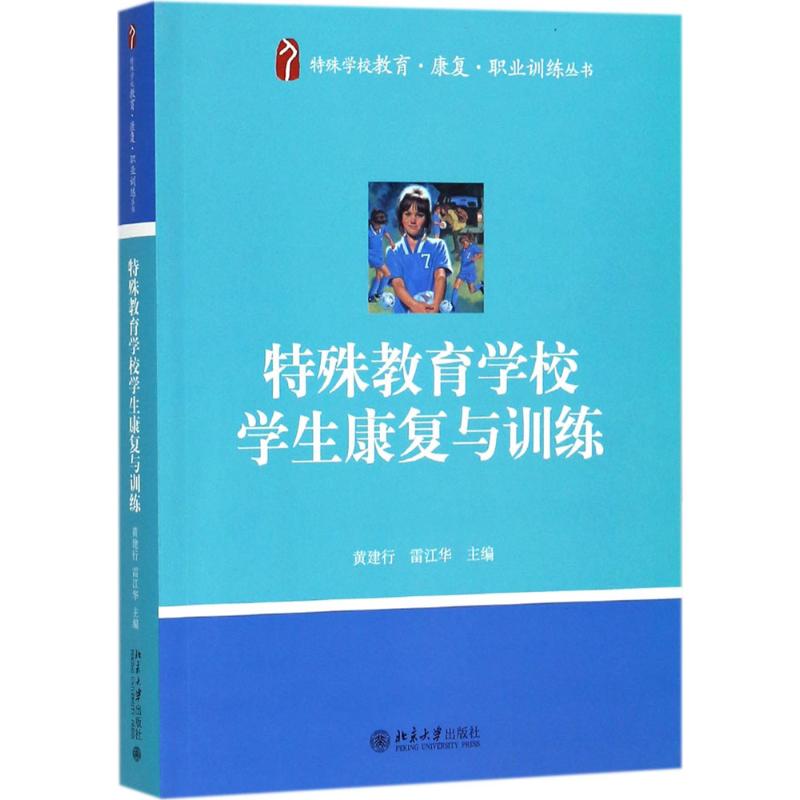 特殊教育学校学生康复与训练 黄建行,雷江华 主编 大学教材大中专 新华书店正版图书籍 北京大学出版社