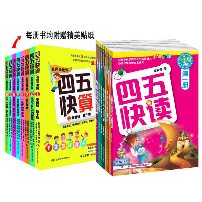 四五快读 全彩图升级版+四五快算 全16册全彩图升级版 杨其铎等 外国哲学少儿 新华书店正版图书籍 湖南科学技术出版社