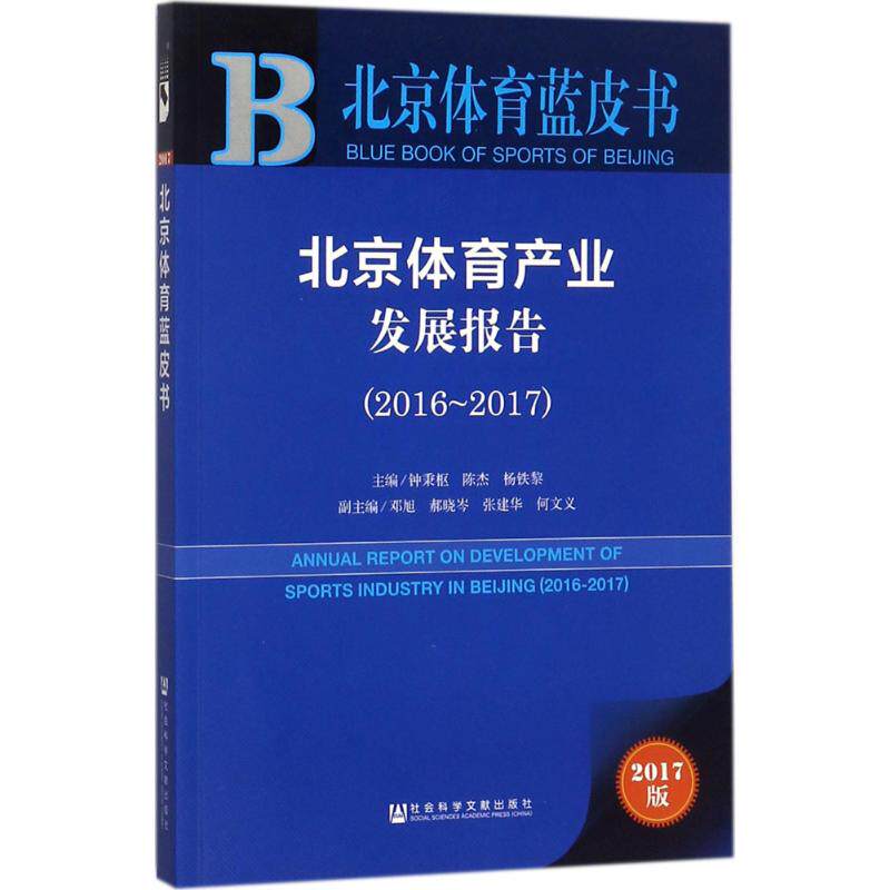 北京体育产业发展报告2017版2016-2017 钟秉枢,陈杰,杨铁黎 主编 体育运动(新)经管、励志 新华书店正版图书籍