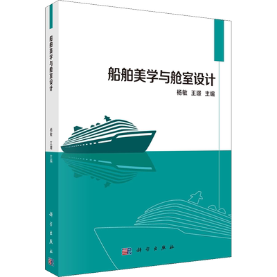 船舶美学与舱室设计 杨敏,王璟 编 设计大中专 新华书店正版图书籍 科学出版社