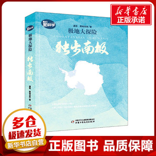 极地大探险 独步南极 温旭,极地未来 著 科普百科少儿 新华书店正版图书籍 中国少年儿童出版社