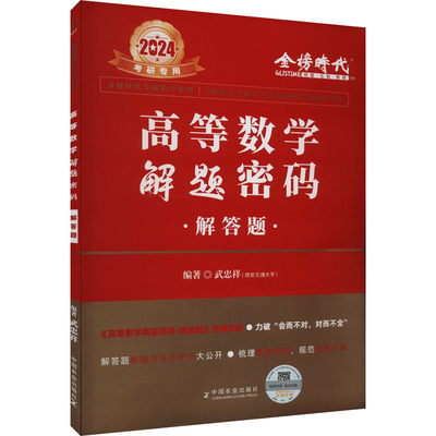 高等数学解题密码 解答题 2024 武忠祥 编 大学教材文教 新华书店正版图书籍 中国农业出版社