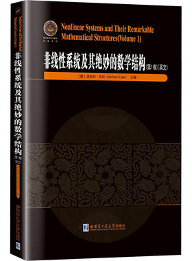 非线性系统及其绝妙的数学结构(第1卷)(英文) (墨)诺伯特·欧拉(Norbert Euler) 编 大学教材文教 新华书店正版图书籍