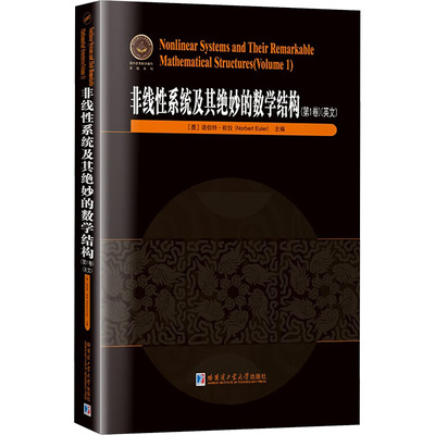 非线性系统及其绝妙的数学结构(第1卷)(英文) (墨)诺伯特·欧拉(Norbert Euler) 编 大学教材文教 新华书店正版图书籍