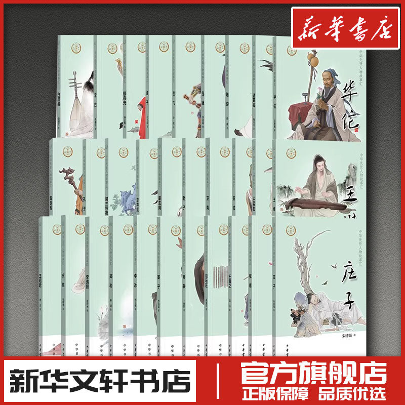 中华先贤系列-中华历史风云人物30册 赵银芳 著等 综合文学 新华书店正版图书籍 中华书局