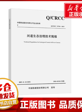 河道生态治理技术规程 Q/CRCC 33701-2023 中铁十七局集团有限公司,中铁第五勘察设计院集团有限公司 编 交通/运输专业科技