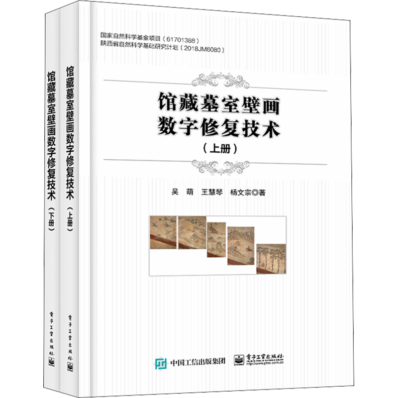 馆藏墓室壁画数字修复技术(全2册) 吴萌,王慧琴,杨文宗 著 图形图像/多媒体(新)专业科技 新华书店正版图书籍 电子工业出版社
