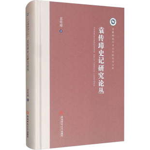 文学理论 文学评论与研究社科 新华书店正版 袁传璋史记研究论丛 安徽师范大学出版 著 图书籍 社 袁传璋