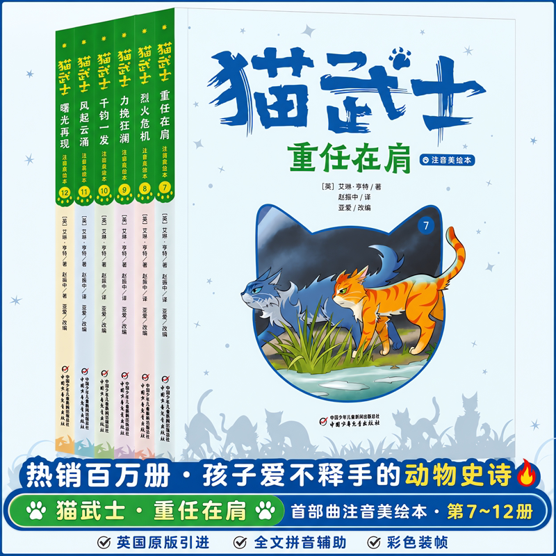 猫武士注音美绘版（首部曲）（7-12） (英)艾琳&middot;亨特 著 亚雯 改编 赵振中 译 儿童文学少儿 新华书店正版图书籍