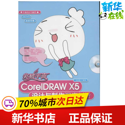 突破平面CorelDRAW X5设计与制作深度剖析 王新颖 著作 图形图像/多媒体（新）专业科技 新华书店正版图书籍 清华大学出版社