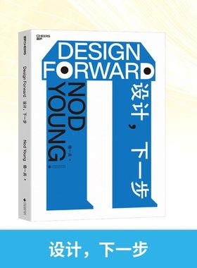 设计，下一步 Nod Young 杨一兵著 知名设计师 艺术家 25年设计现场思考 跨越九大行业 触达数以亿计的真实经验 湛庐文化畅销书籍