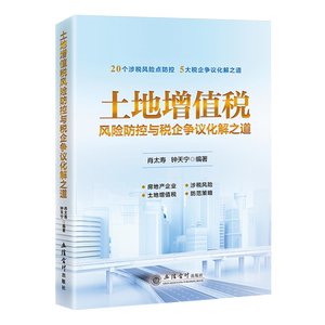 土地增值税风险防控与税企争议化解之道 肖太寿,钟天宁 编 财政/货币/税收经管、励志 新华书店正版图书籍 立信会计出版社