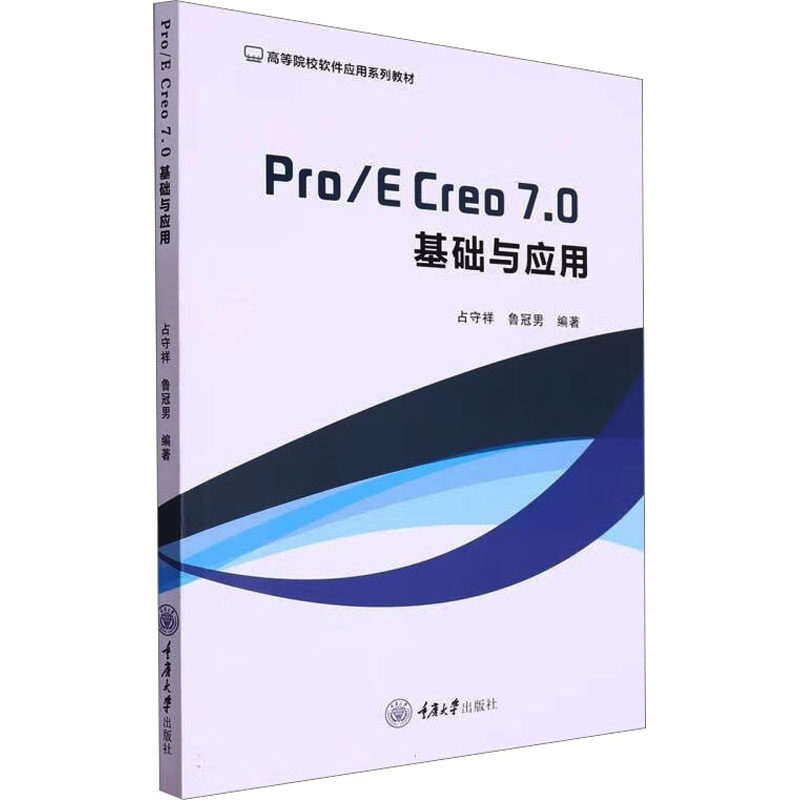 Pro/E Creo 7.0基础与应用 占守祥,鲁冠男 编 网络通信（新）大中专 新华书店正版图书籍 重庆大学出版社
