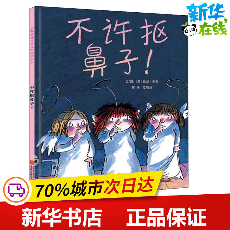 不许抠鼻子 硬壳精装绘本图画书幼儿童情商成长亲子共读早教启蒙认知