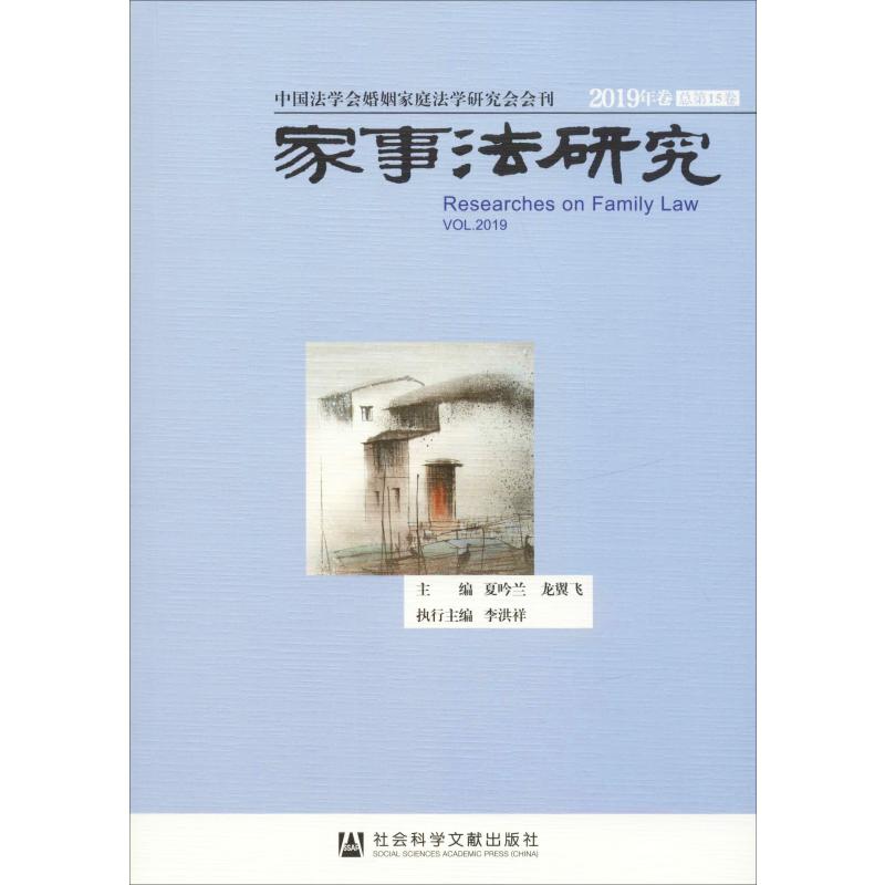 家事法研究 2019年卷 总第15卷 夏吟兰,龙翼飞 编 民法社科 新华书店正版图书籍 社会科学文献出版社
