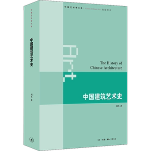 中国建筑艺术史 刘托 著 建筑/水利（新）专业科技 新华书店正版图书籍 生活·读书·新知三联书店