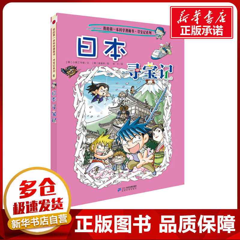 日本寻宝记 (韩)小熊工作室 著 张卡 译 (韩)姜境孝 绘 漫画书籍少儿 