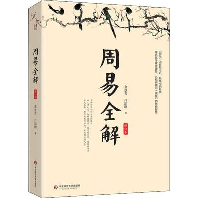 周易全解 修订本 金景芳,吕绍刚 著 中国哲学社科 新华书店正版图书籍 华东师范大学出版社