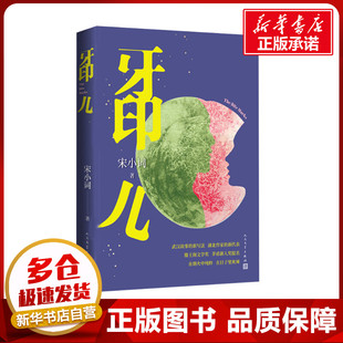 牙印儿 宋小词 著 现代/当代文学文学 新华书店正版图书籍 人民文学出版社