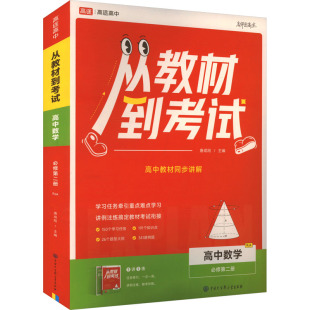 从教材到考试 高中数学 必修第二册 RJA(全2册) 唐成刚 编 中学教辅文教 新华书店正版图书籍 中国大百科全书出版社