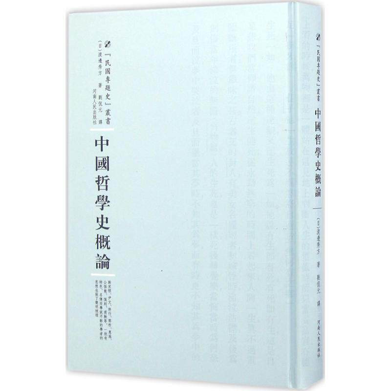中国哲学史概论 (日)渡边秀方 著;刘侃元 译;周蓓 丛书主编 史学理论社科 新华书店正版图书籍 河南人民出版社