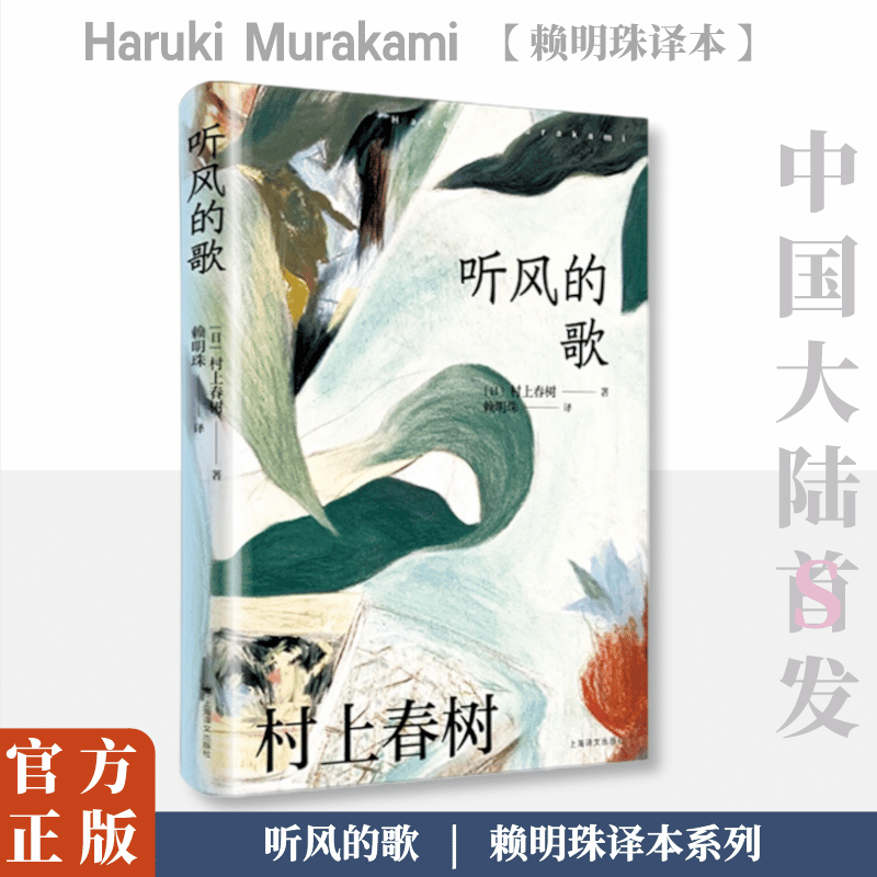 听风的歌 (日)村上春树 著 赖明珠 译 现代/当代文学文学 新华书店正版图书籍 上海译文出版社