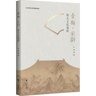 壹颗·宋韵 幼儿文化课程 胡瑛 编 教育/教育普及文教 新华书店正版图书籍 浙江大学出版社