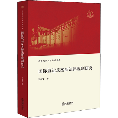 国际航运反垄断法律规制研究 王秋雯 著 法学理论社科 新华书店正版图书籍 法律出版社