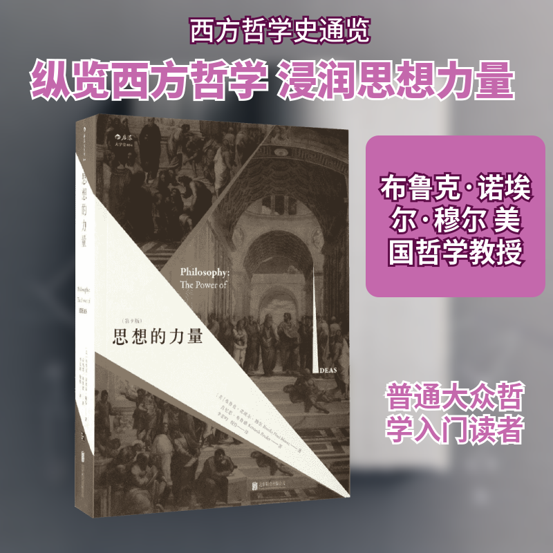 思想的力量 第9版 关注思想蕴含的内在力量 纵览西方古今哲学流派 哲学书籍外国哲学 近当代哲学 哲学史读本读物 经典哲学参考书籍