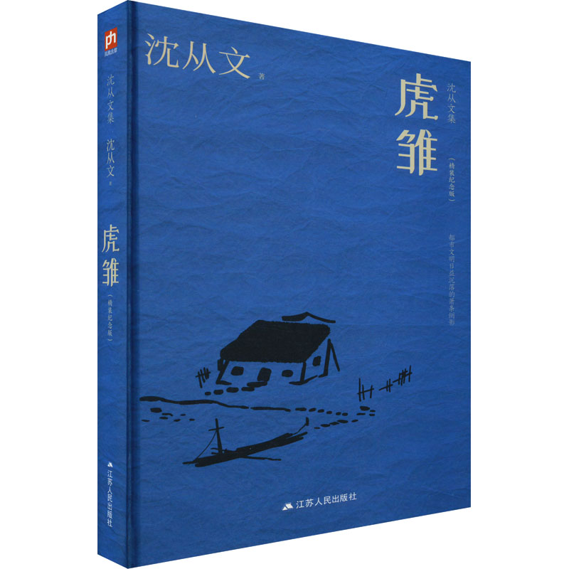 虎雏(精装纪念版)沈从文著现代小说1919-1949年文学新华书店正版图书籍江苏人民出版社