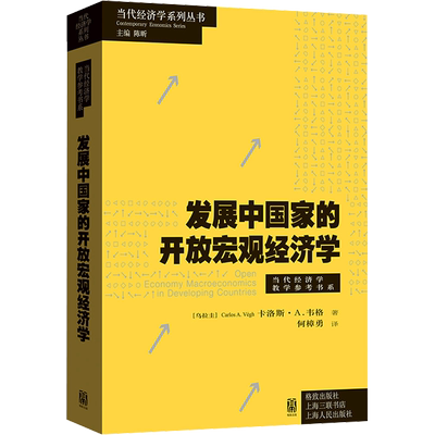 发展中国家的开放宏观经济学 (乌拉圭)卡洛斯·A.韦格 著 陈昕 编 何樟勇 译 经济理论经管、励志 新华书店正版图书籍 格致出版社