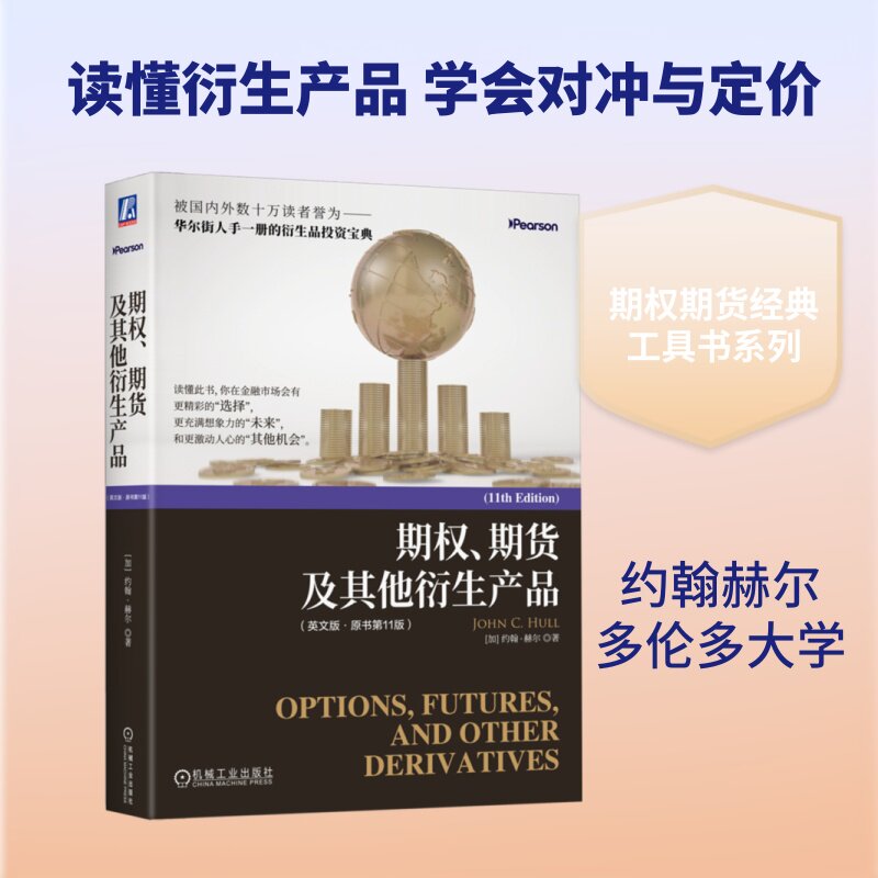 期权、期货及其他衍生产品（英文版·原书第11版） (加)约翰·赫尔(John C.Hull) 著 大学教材大中专 新华书店正版图书籍