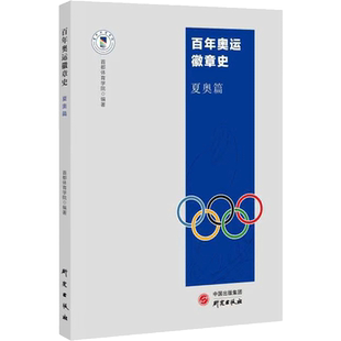 百年奥运徽章史 夏奥篇 首都体育学院 编 体育运动(新)社科 新华书店正版图书籍 研究出版社
