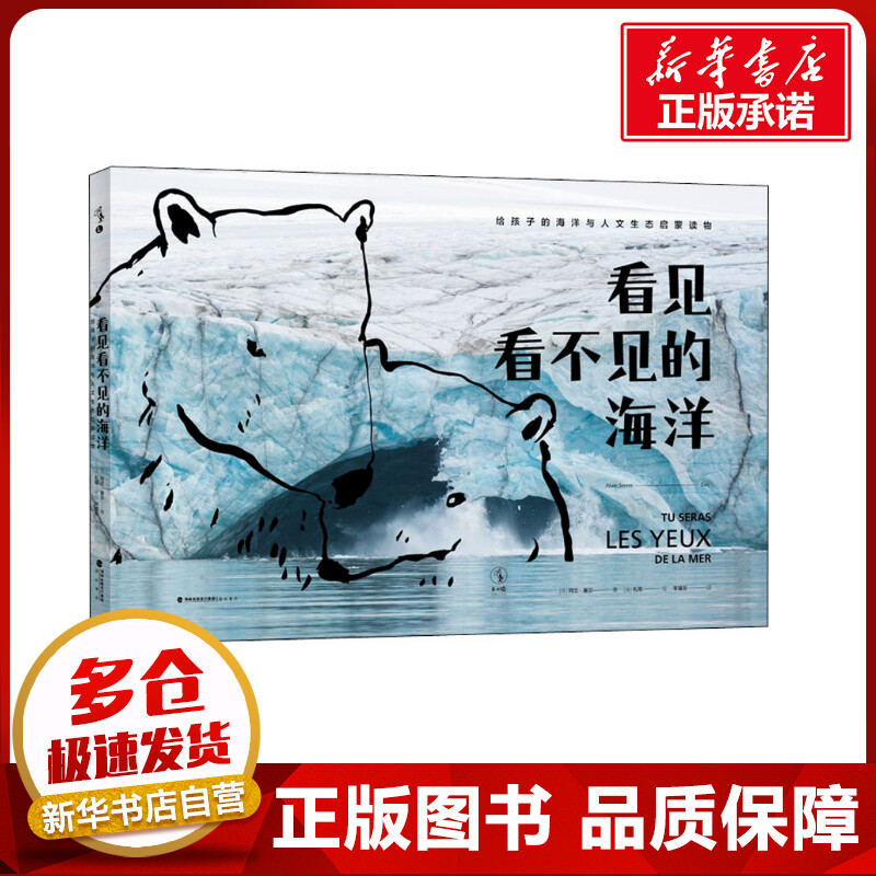 看见看不见的海洋 (法)阿兰·塞尔,(法)扎雨 著 羊靖乐 译 科普百科少儿 新华书店正版图书籍 海峡书局出版社