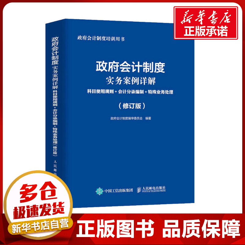 政府会计制度实务案例详解科目使用规则+会计分录编制+特殊业务处理(修订版)政府会计制度编审委员会编会计经管、励志