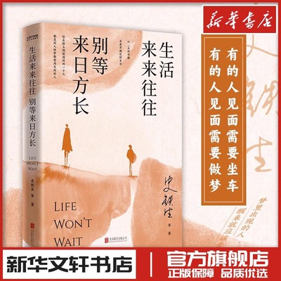 生活来来往往别等来日方长新版 史铁生等著 著 中国近代随笔文学 新华书店正版图书籍 北京联合出版公司