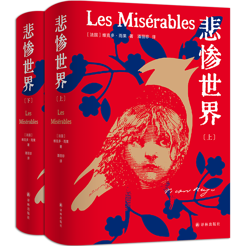 悲惨世界(全2册) (法)维克多·雨果 著 潘丽珍 译 外国小说文学 新华书店正版图书籍 译林出版社