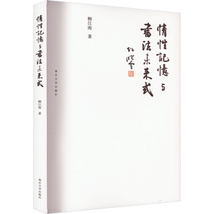 情性记忆与书法未来式 柳江南 著 书法/篆刻/字帖书籍艺术 新华书店正版图书籍 南京大学出版社