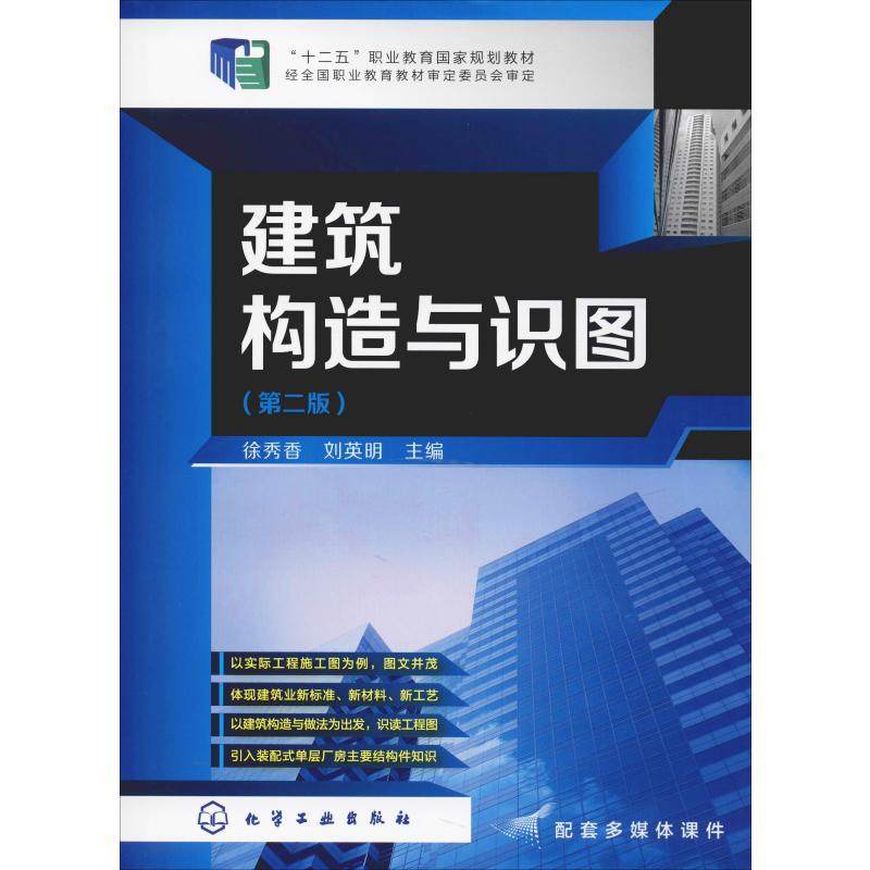 建筑构造与识图(第2版) 徐秀香,刘英明 编 大学教材大中专 新华书店
