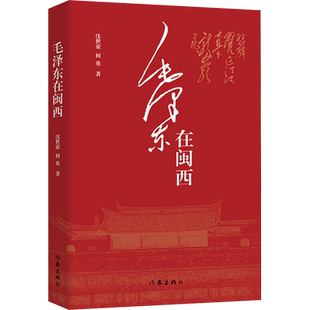 毛泽东在闽西 沈世豪,何英 著 纪实/报告文学文学 新华书店正版图书籍 作家出版社