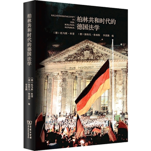 柏林共和时代的德国法学 (德)托马斯·杜斐,(德)斯特凡·鲁珀特,李富鹏 编 郭逸豪 等 译 法学理论社科 新华书店正版图书籍
