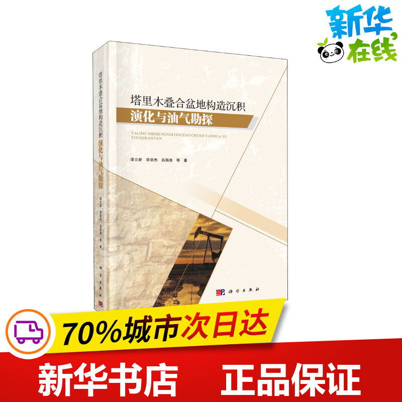 塔里木叠合盆地构造沉积演化与油气勘探 漆立新 等 著 地理学/自然地理学专业科技 新华书店正版图书籍 科学出版社