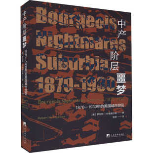 美国城市郊区 1930年 1870 中产阶层噩梦