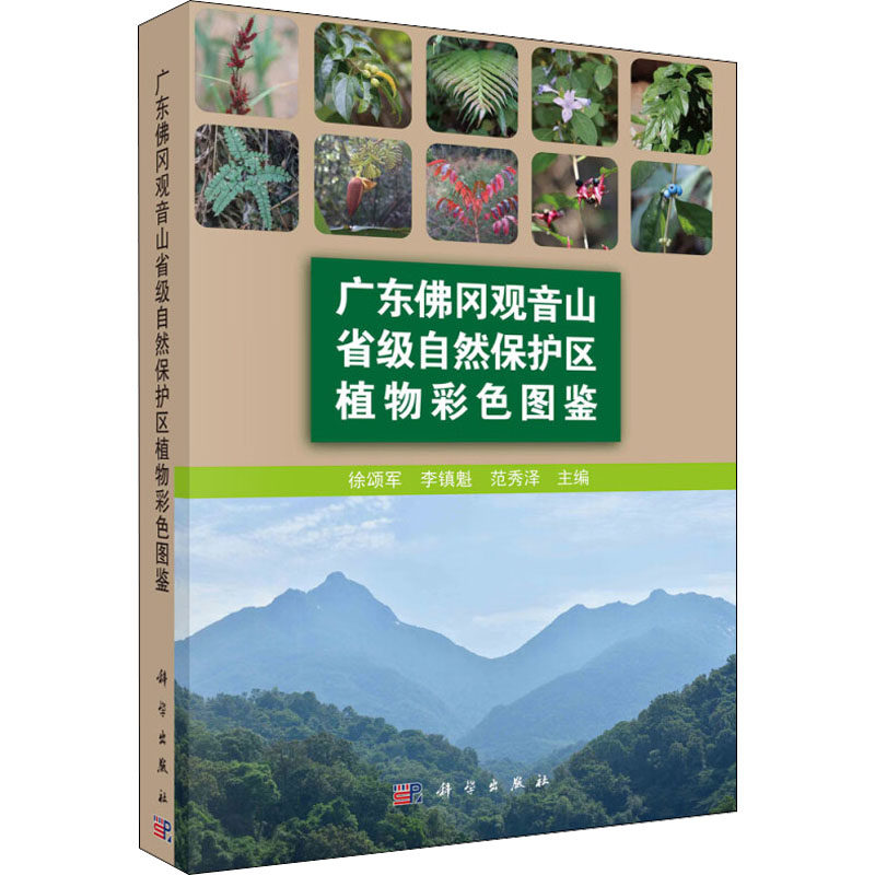 广东佛冈观音山省级自然保护区植物彩色图鉴 徐颂军,李镇魁,范秀泽 编 生命科学/生物学专业科技 新华书店正版图书籍 科学出版社