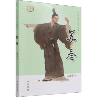 苏秦 高新华 著 历史人物社科 新华书店正版图书籍 中华书局